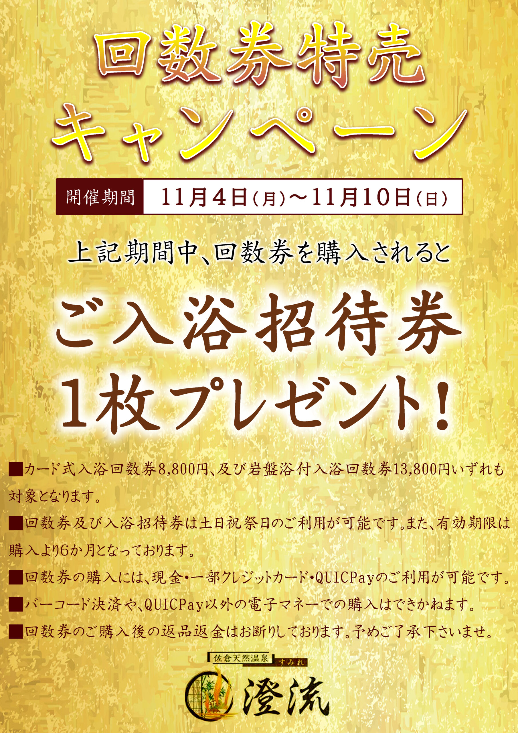 11月4日～】回数券特売キャンペーン | 佐倉天然温泉 澄流 -すみれ-